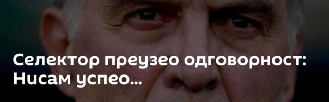 Селектор преузео одговорност: Нисам успео...