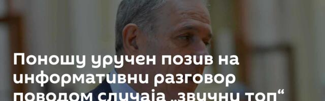 Поношу уручен позив на информативни разговор поводом случаја „звучни топ“