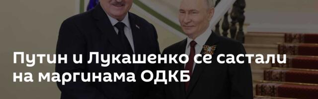 Путин и Лукашенко се састали на маргинама ОДКБ