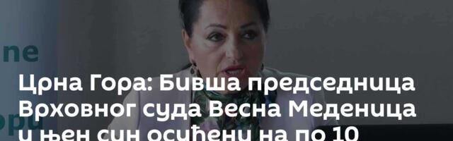 Црна Гора: Бивша председница Врховног суда Весна Меденица и њен син осуђени на по 10 година затвора