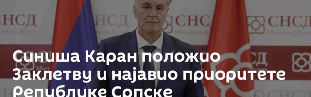 Синиша Каран положио Заклетву и најавио приоритете Републике Српске