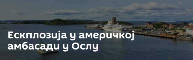Ескплозија у америчкој амбасади у Ослу