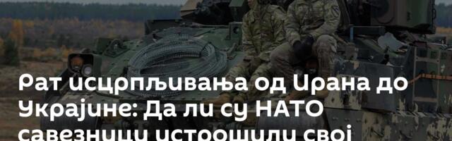 Рат исцрпљивања од Ирана до Украјине: Да ли су НАТО савезници истрошили свој арсенал