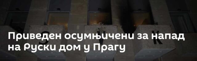 Приведен осумњичени за напад на Руски дом у Прагу