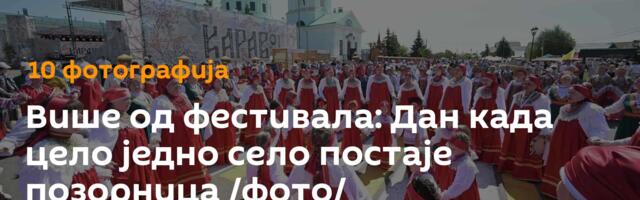 Више од фестивала: Дан када цело једно село постаје позорница /фото/