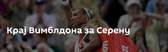 Крај Вимблдона за Серену