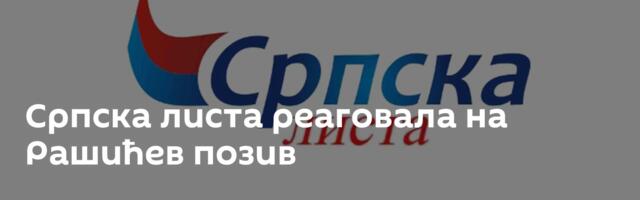 Српска листа реаговала на Рашићев позив