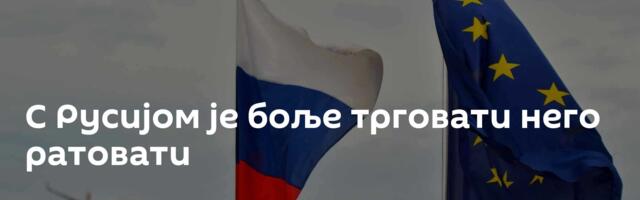 C Русијом је боље трговати него ратовати
