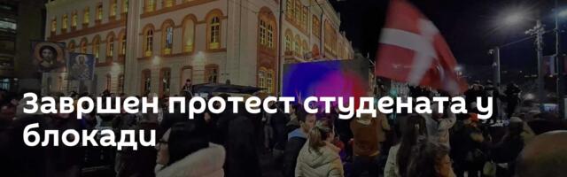 Завршен протест студената у блокади