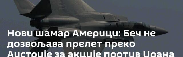 Нови шамар Америци: Беч не дозвољава прелет преко Аустрије за акције против Ирана