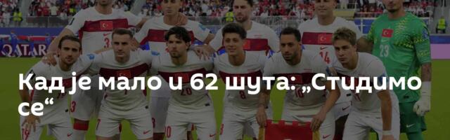 Кад је мало и 62 шута: „Стидимо се“