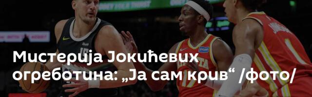 Мистерија Јокићевих огреботина: „Ја сам крив“ /фото/