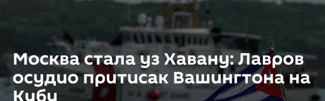 Москва стала уз Хавану: Лавров осудио притисак Вашингтона на Кубу