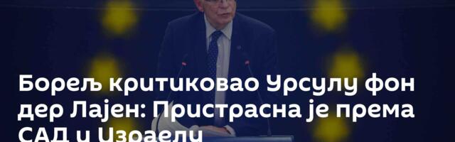 Борељ критиковао Урсулу фон дер Лајен: Пристрасна је према САД и Израелу