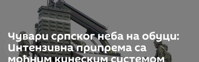 Чувари српског неба на обуци: Интензивна припрема са моћним кинеским системом /фото/