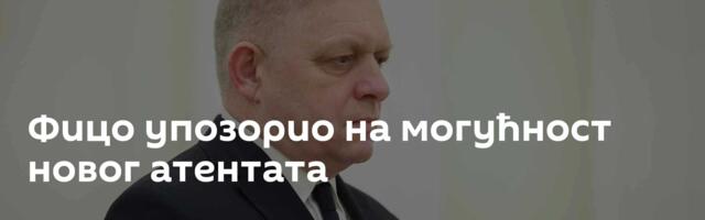 Фицо упозорио на могућност новог атентата