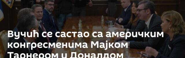 Вучић се састао са америчким конгресменима Мајком Тарнером и Доналдом Норкросом