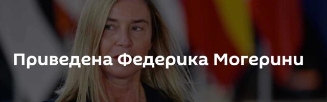 Приведена Федерика Могерини