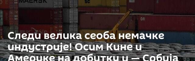 Следи велика сеоба немачке индустрије! Осим Кине и Америке на добитку и — Србија