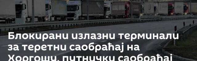 Блокирани излазни терминали за теретни саобраћај на Хоргошу, путнички саобраћај функционише