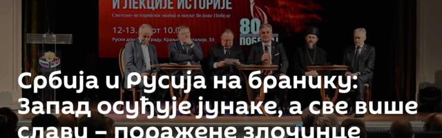 Србија и Русија на бранику: Запад осуђује јунаке, а све више слави – поражене злочинце