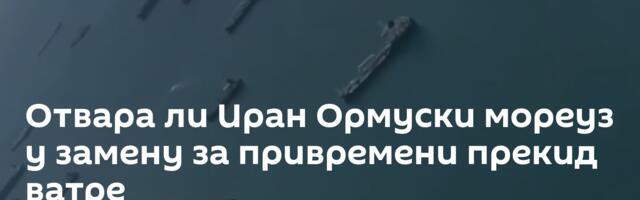 Отвара ли Иран Ормуски мореуз у замену за привремени прекид ватре