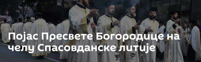 Појас Пресвете Богородице на челу Спасовданске литије