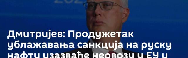 Дмитријев: Продужетак ублажавања санкција на руску нафту изазваће нервозу у ЕУ и Британији