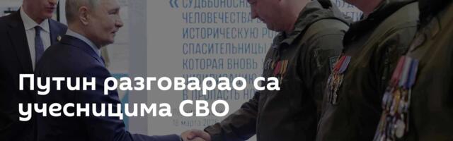 Путин разговарао са учесницима СВО