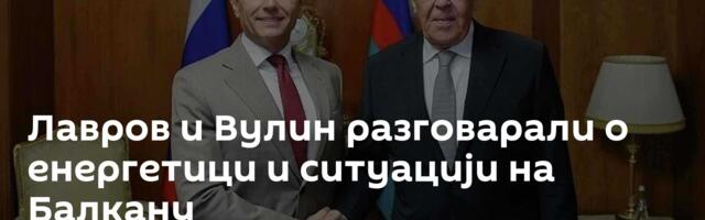 Лавров и Вулин разговарали о енергетици и ситуацији на Балкану