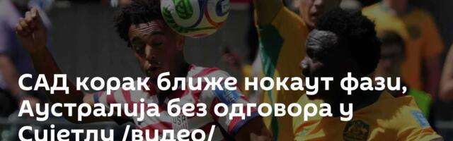 САД корак ближе нокаут фази, Аустралија без одговора у Сијетлу /видео/