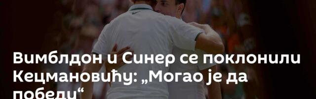 Вимблдон и Синер се поклонили Кецмановићу: „Могао је да победи“