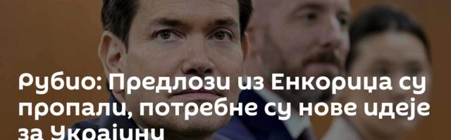 Рубио: Предлози из Енкориџа су пропали, потребне су нове идеје за Украјину