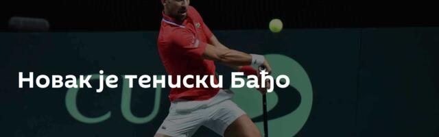Новак је тениски Бађо