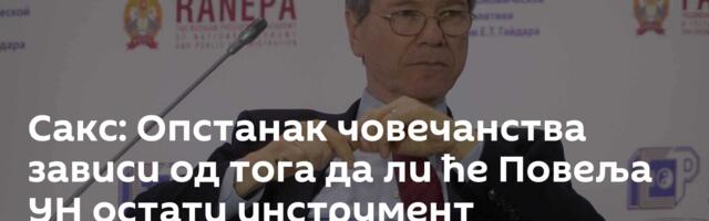 Сакс: Опстанак човечанства зависи од тога да ли ће Повеља УН остати инструмент међународног права
