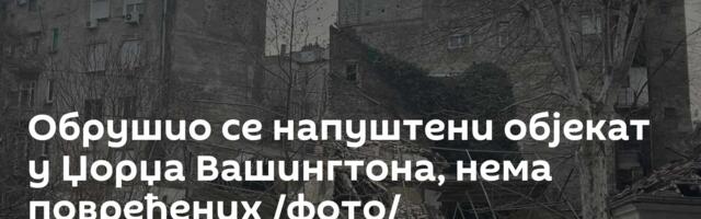 Обрушио се напуштени објекат у Џорџа Вашингтона, нема повређених /фото/