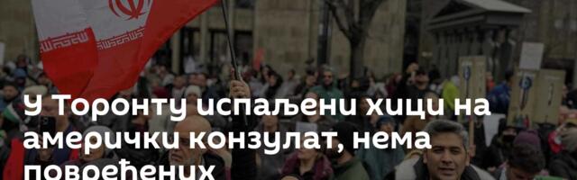 У Торонту испаљени хици на амерички конзулат, нема повређених