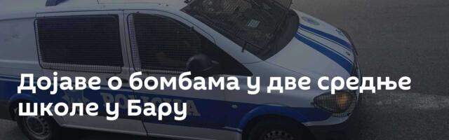 Дојаве о бомбама у две средње школе у Бару