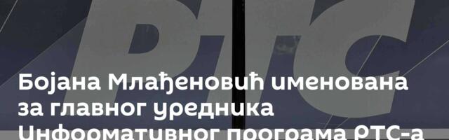 Бојана Млађеновић именована за главног уредника Информативног програма РТС-а