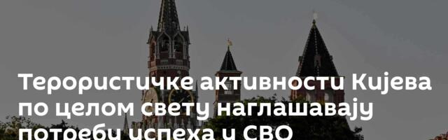 Терористичке активности Кијева по целом свету наглашавају потребу успеха у СВО