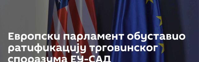 Европски парламент обуставио ратификацију трговинског споразума ЕУ-САД