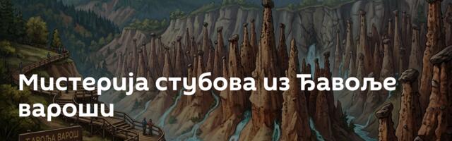 Мистерија стубова из Ђавоље вароши