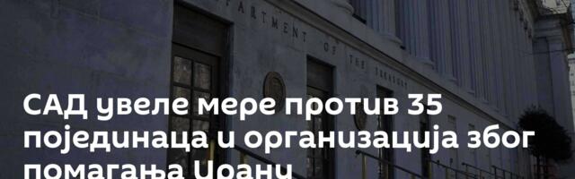 САД увеле мере против 35 појединаца и организација због помагања Ирану