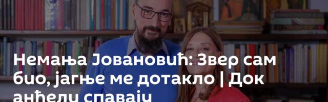 Немања Јовановић: Звер сам био, јагње ме дотакло | Док анђели спавају