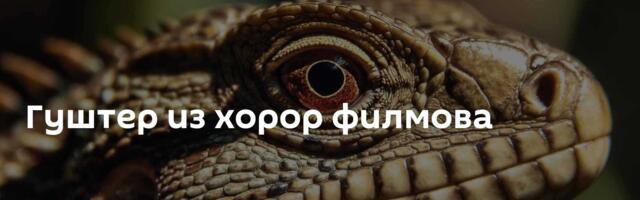 Гуштер из хорор филмова