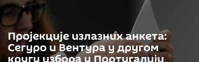 Пројекције излазних анкета: Сегуро и Вентура у другом кругу избора у Португалији