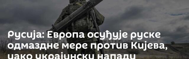 Русија: Европа осуђује руске одмаздне мере против Кијева, иако украјински напади подривају преговоре