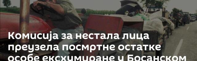 Комисија за нестала лица преузела посмртне остатке особе ексхумиране у Босанском Петровцу