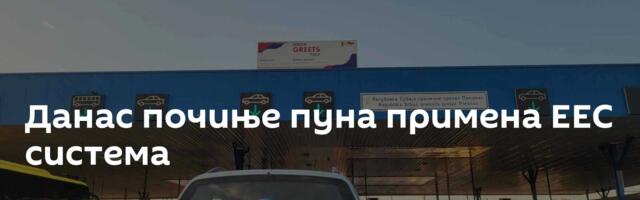 Данас почиње пуна примена ЕЕС система