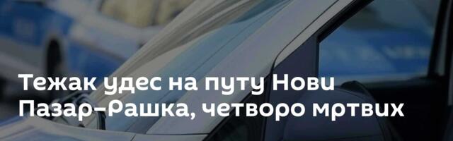 Тежак удес на путу Нови Пазар–Рашка, четворо мртвих